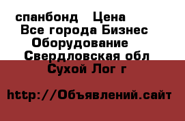 спанбонд › Цена ­ 100 - Все города Бизнес » Оборудование   . Свердловская обл.,Сухой Лог г.